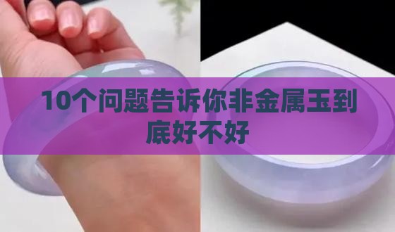非金属玉好吗 非金属玉好吗