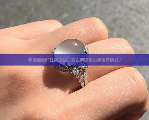 碧玉戴哪个手