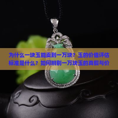 一万块的玉 一万块的玉