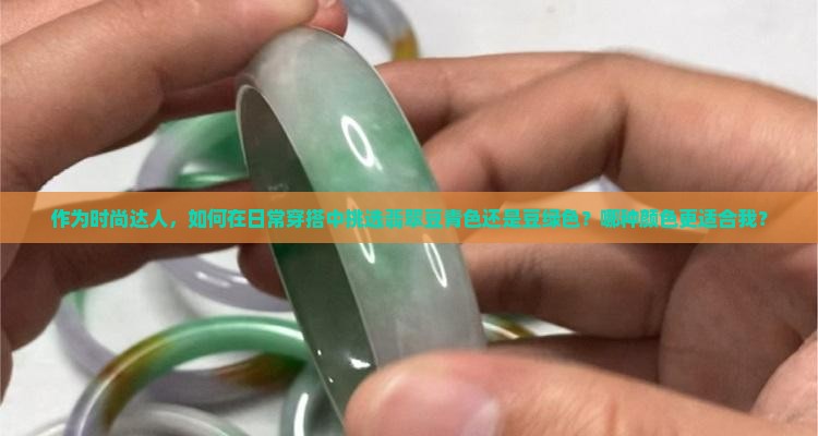 翡翠豆青色和豆绿色哪个好