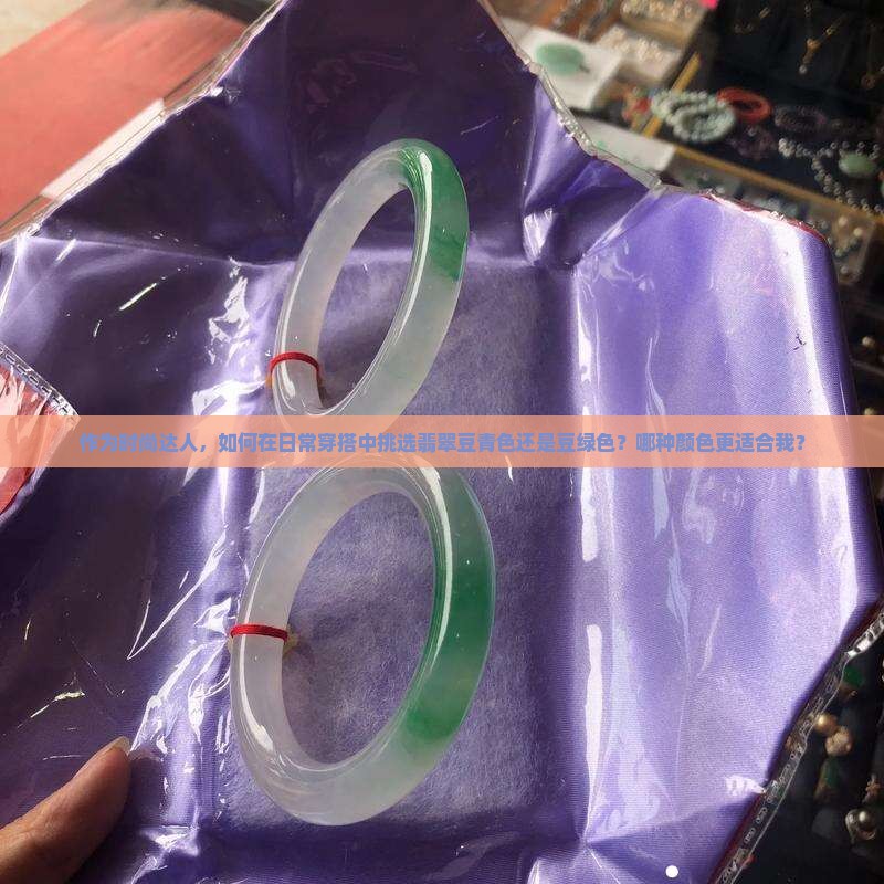 翡翠豆青色和豆绿色哪个好