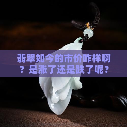 翡翠现在市价