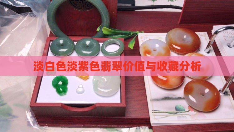 淡白色淡紫色翡翠
