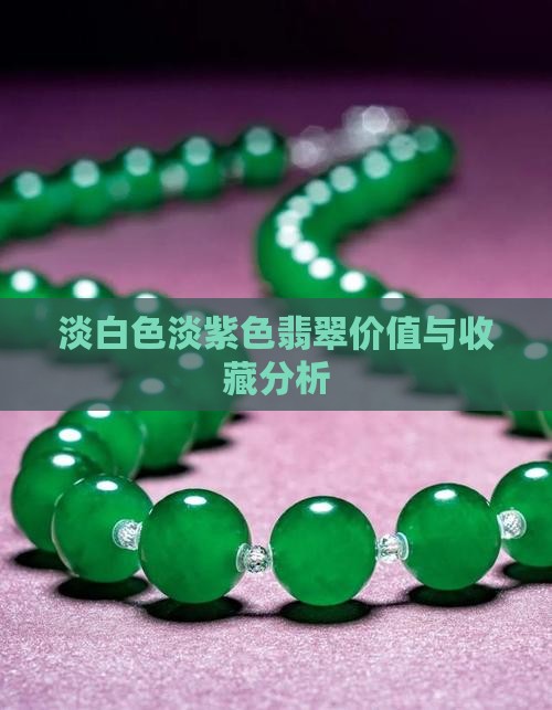 淡白色淡紫色翡翠