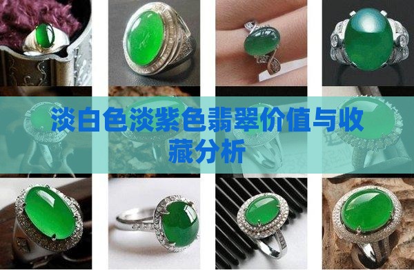 淡白色淡紫色翡翠