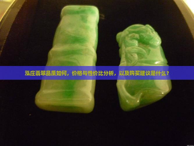 泓庄翡翠怎么样