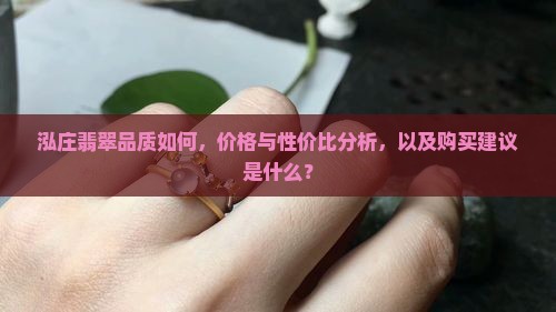泓庄翡翠怎么样