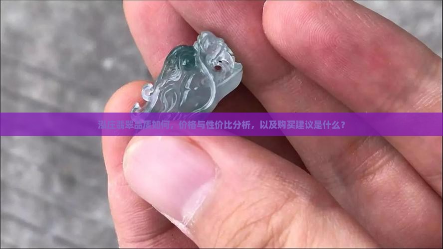 泓庄翡翠怎么样