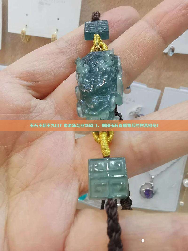 玉石王朝王九山