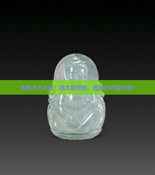 玉佛越大越好还是越小越好