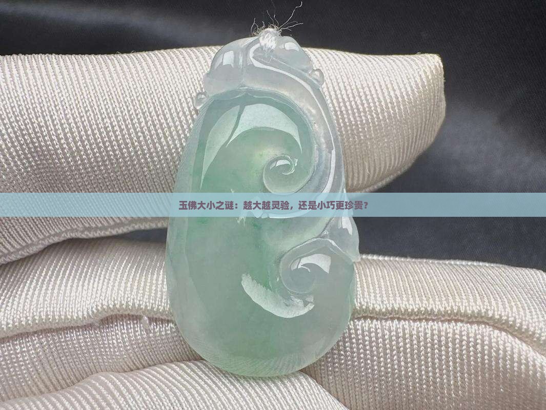 玉佛越大越好还是越小越好