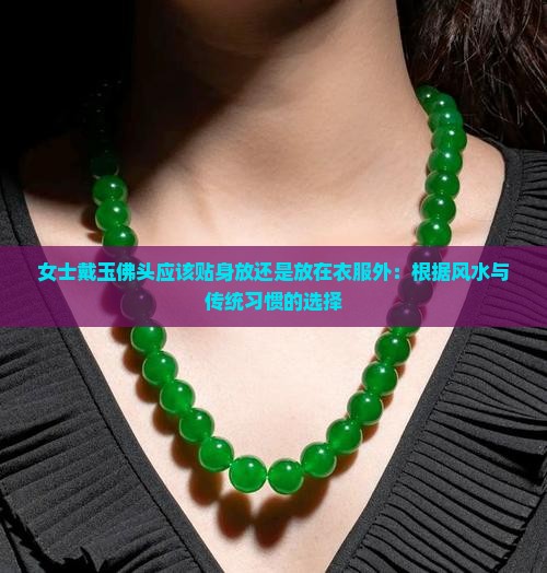 女士戴玉佛头应该贴身放还是放在衣服外