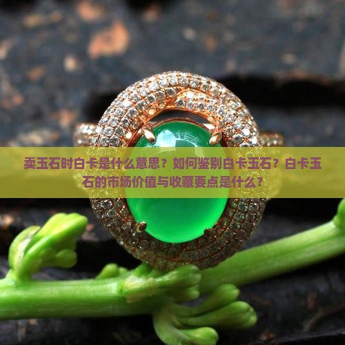 卖玉石什么是白卡