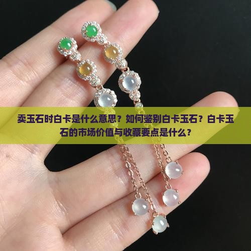卖玉石什么是白卡