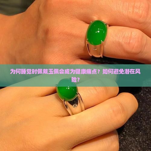 为何睡觉不能佩戴玉佩