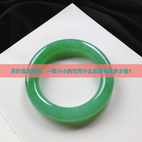 翡翠原石最贵的多少钱一克