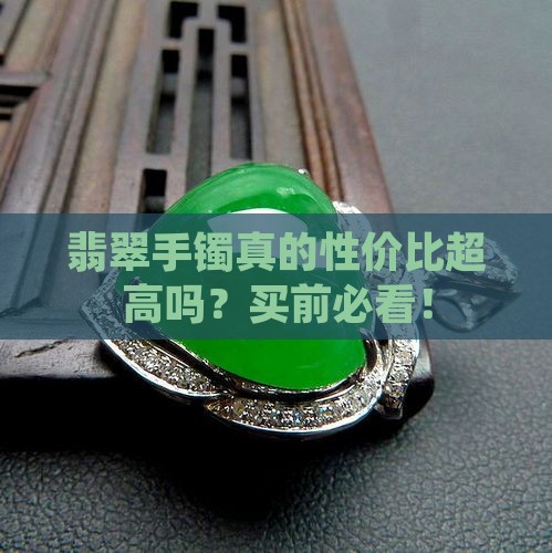翡翠手镯性价比高吗