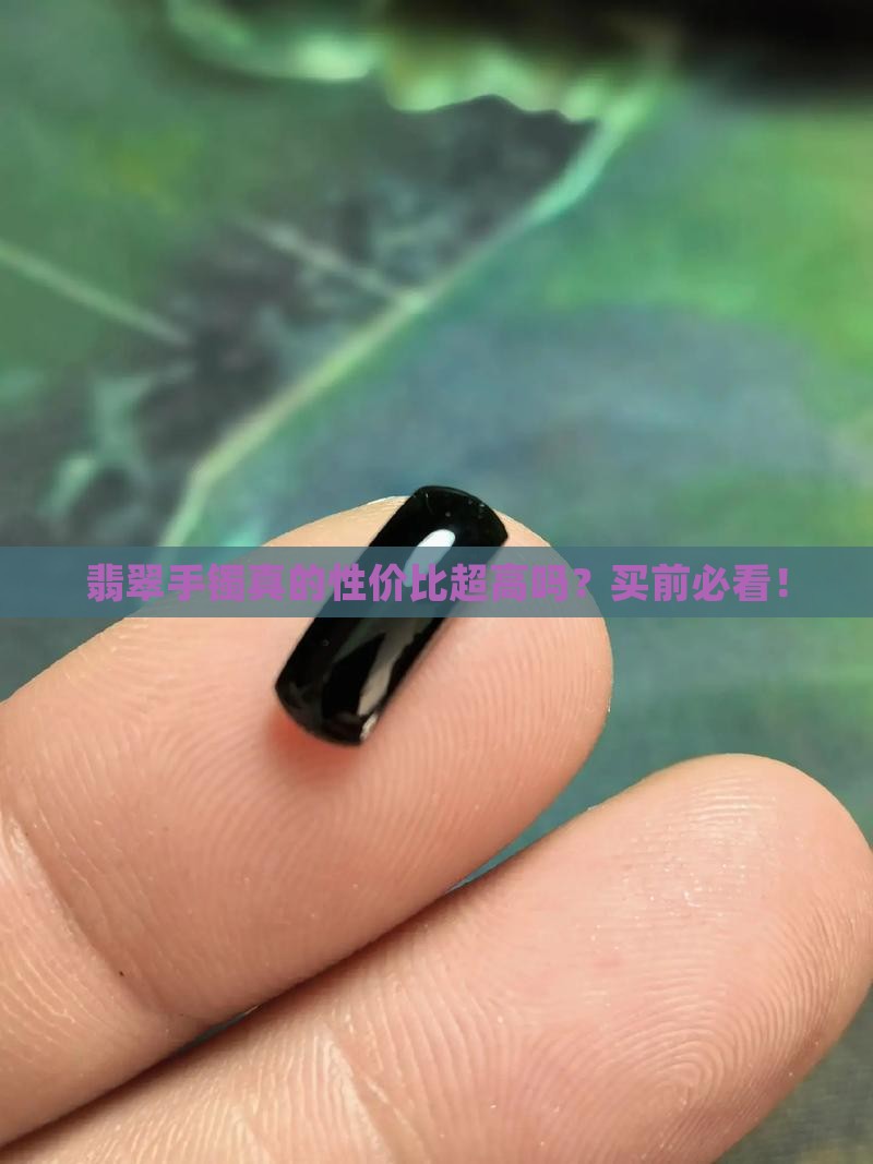 翡翠手镯性价比高吗