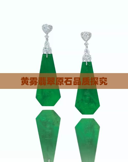 起黄雾翡翠品质好吗