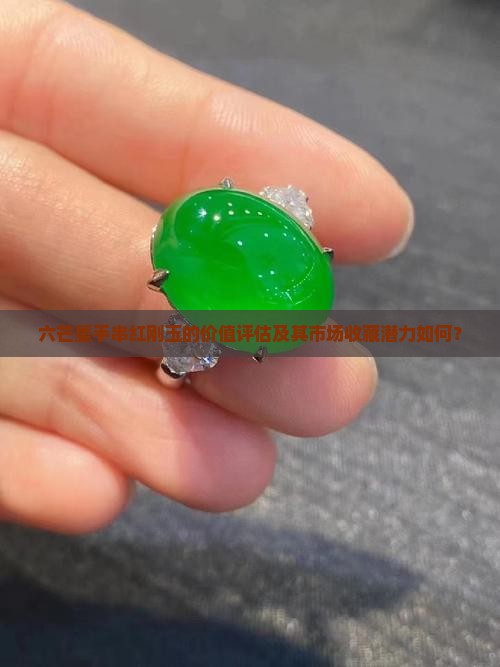 六芒星手串红刚玉值钱吗