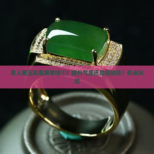 男戴玉凤凰的寓意