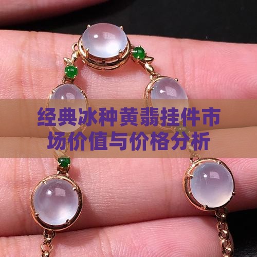 经典冰种黄翡挂件