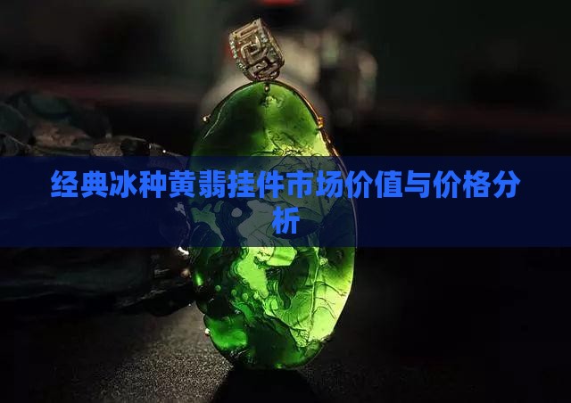 经典冰种黄翡挂件
