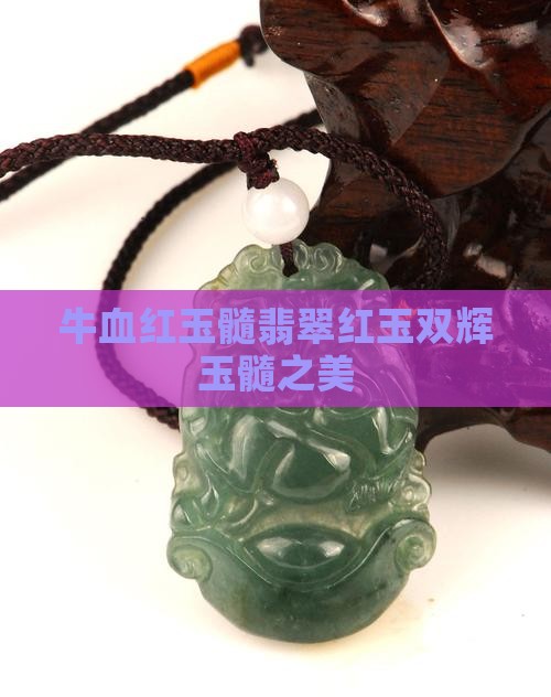 牛血红玉髓