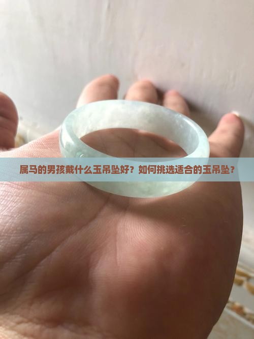 属马的男孩带什么玉吊坠好
