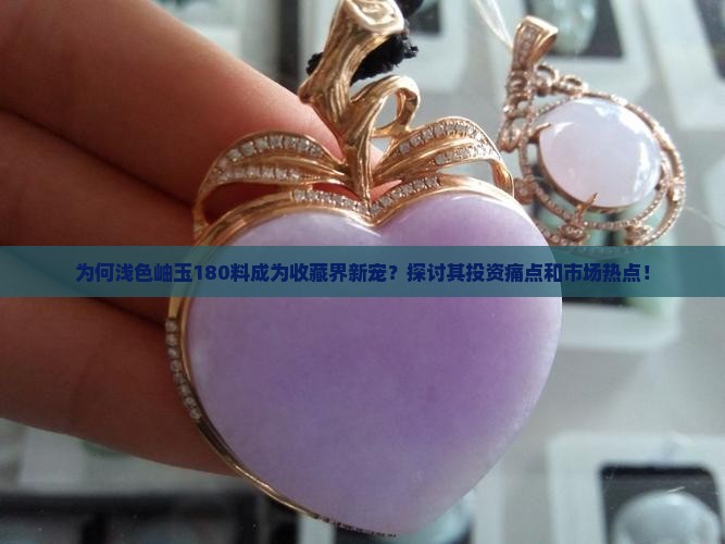 浅色岫玉180料