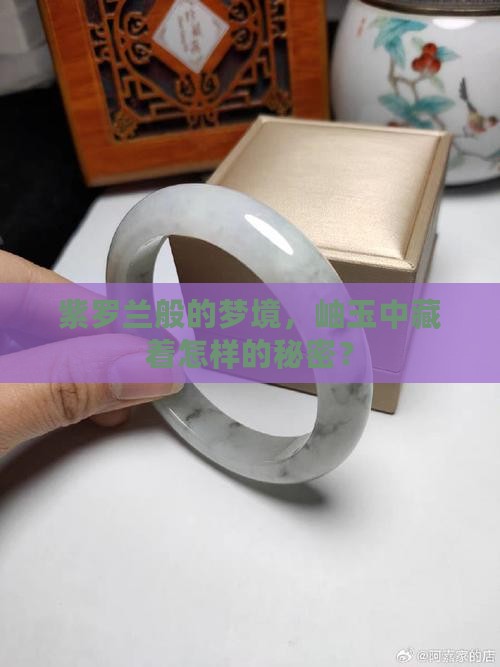 岫玉紫罗兰