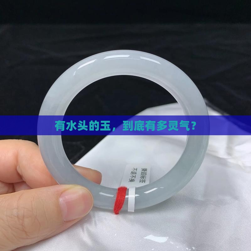 有水头的玉