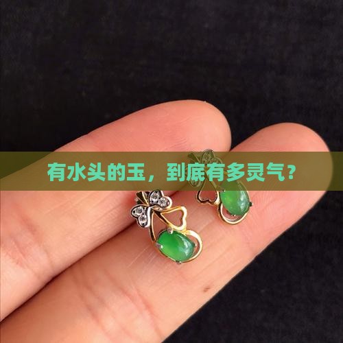 有水头的玉