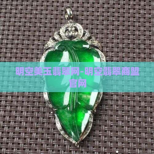 明空美玉翡翠网