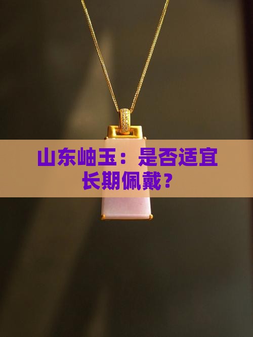 山东岫玉可以长期佩戴吗