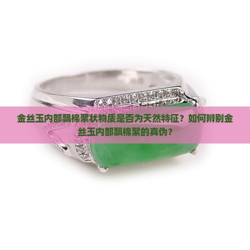 里面飘棉絮的是金丝玉吗是真的吗