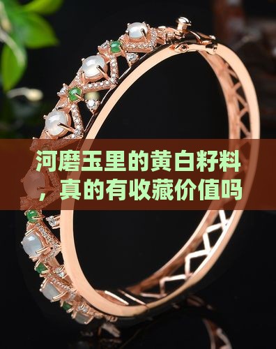 河磨玉黄白籽料值钱吗