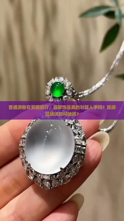 贵阳旅游翡翠值得买吗