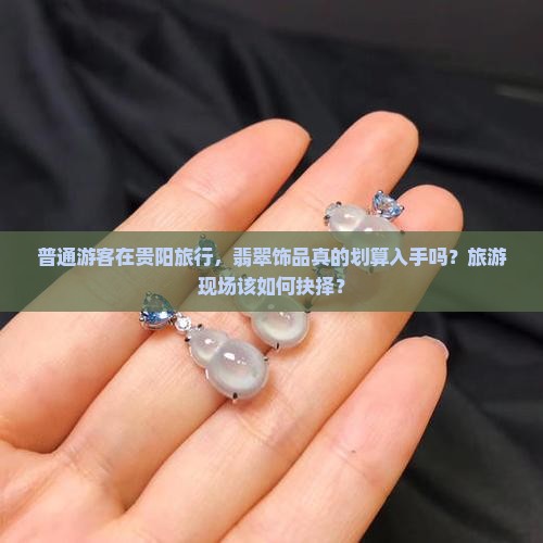 贵阳旅游翡翠值得买吗