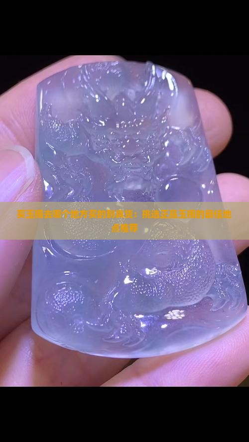买玉镯去哪个地方买的到真货