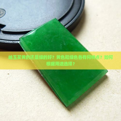 岫玉买黄的还是绿的好