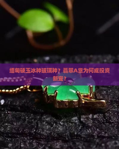 缅甸硬玉冰种玻璃种