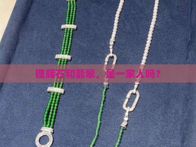 锂辉石是翡翠的一种吗
