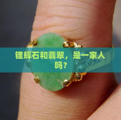 锂辉石是翡翠的一种吗
