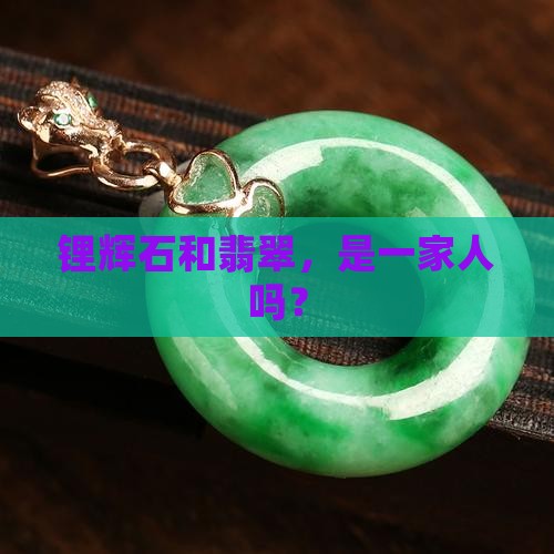 锂辉石是翡翠的一种吗