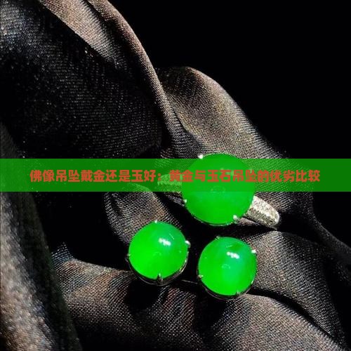 佛像吊坠戴金还是玉好