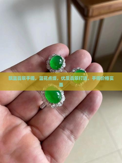 飘蓝翡翠手镯