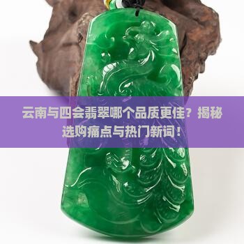 云南和四会哪里的翡翠好