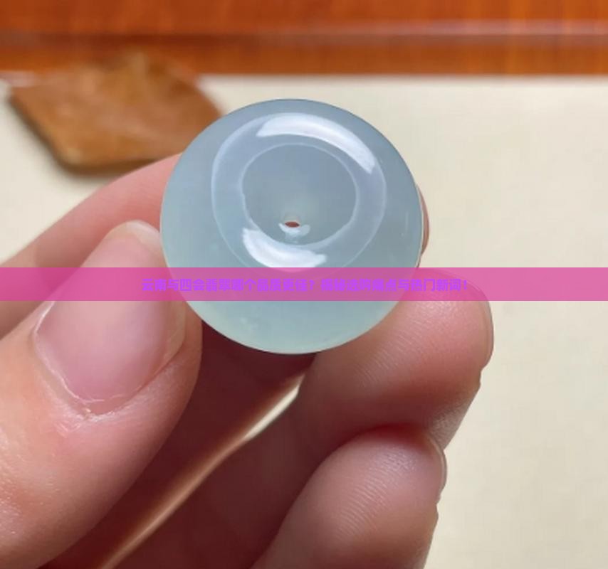 云南和四会哪里的翡翠好