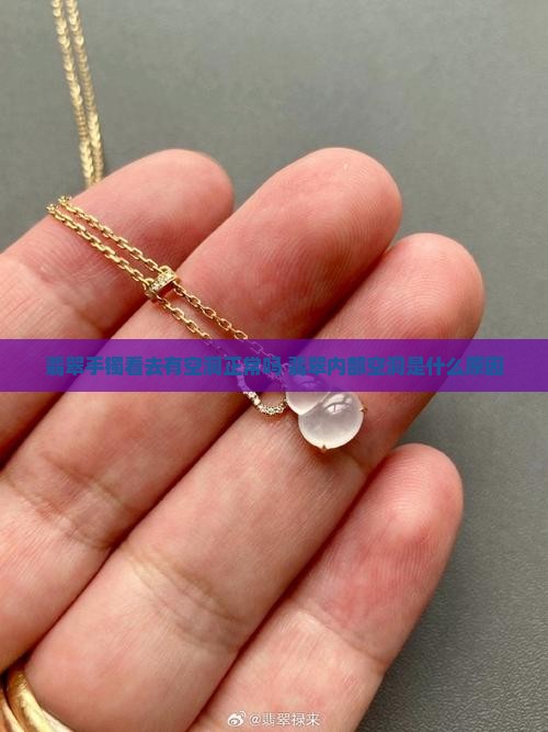翡翠手镯看去有空洞正常吗